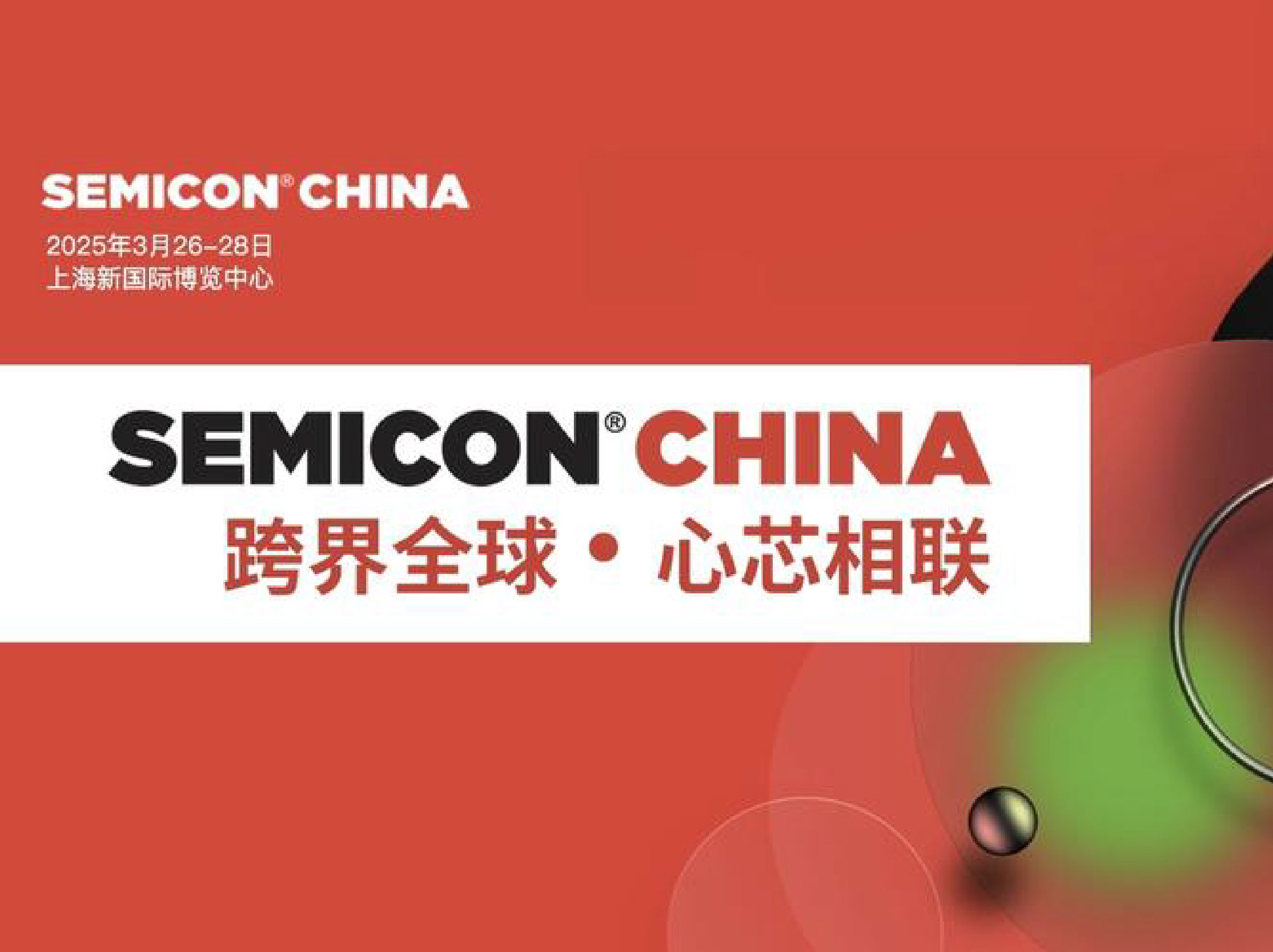 SEMICON China 2025国际半导体展