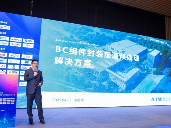 奥特维亮相2025光伏高效电池、组件封装与可靠性技术大会